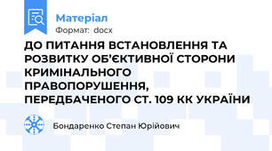 ДО ПИТАННЯ ВСТАНОВЛЕННЯ ТА РОЗВИТКУ ОБ’ЄКТИВНОЇ СТОРОНИ КРИМІНАЛЬНОГО ПРАВОПОРУШЕННЯ, ПЕРЕДБАЧЕНОГО СТ. 109 КК УКРАЇНИ