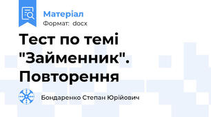 Тест по темі "Займенник". Повторення