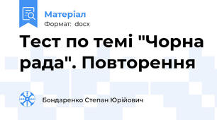 Тест по темі "Чорна рада". Повторення