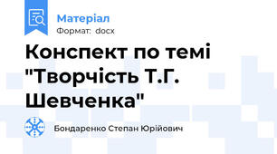 Конспект по темі "Творчість Т.Г. Шевченка"