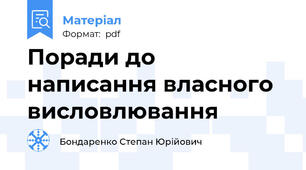 Поради до написання власного висловлювання