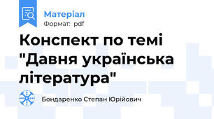 Конспект по темі "Давня українська література"
