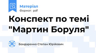 Конспект по темі "Мартин Боруля"