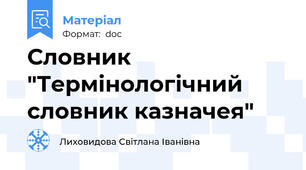Словник "Термінологічний словник казначея"