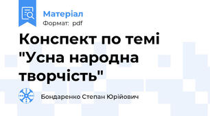 Конспект по темі "Усна народна творчість"