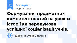 Формування предметних компетентностей на уроках історії як передумова успішної соціалізації учнів.