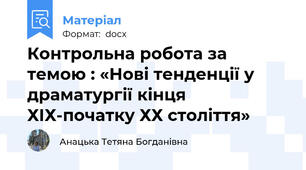 Контрольна робота за темою : «Нові тенденції у драматургії кінця ХІХ-початку ХХ століття»