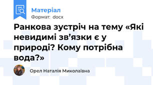 Ранкова зустріч на тему «Які невидимі зв’язки є у природі? Кому потрібна вода?»