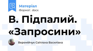 В. Підпалий. «Запросини»