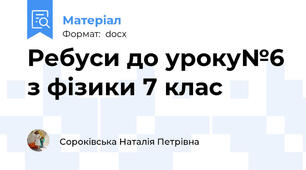 Ребуси до уроку№6 з фізики 7 клас