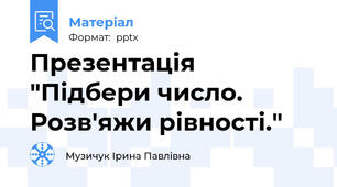 Презентація "Підбери число. Розв'яжи рівності."