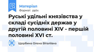 Руські удільні князівства у складі сусідніх держав у другій половині ХІV - першій половині ХVІ ст.