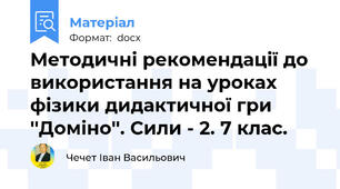 Методичні рекомендації до використання на уроках фізики дидактичної гри ''Доміно''. Сили - 2. 7 клас.