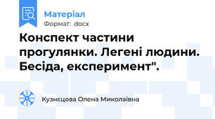 Конспект частини прогулянки. Легені людини. Бесіда, експеримент".