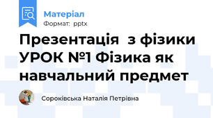 Презентація  з фізики УРОК №1 Фізика як навчальний предмет