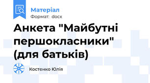 Анкета "Майбутні першокласники" (для батьків)