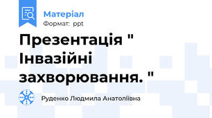 Презентація " Інвазійні захворювання. "