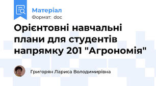 Орієнтовні навчальні плани для студентів  напрямку 201 "Агрономія"