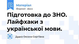 Підготовка до ЗНО. Лайфхаки з української мови.