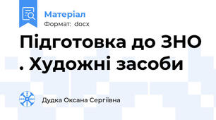 Підготовка до ЗНО . Художні засоби