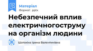 Небезпечний вплив електричногоструму на організм людини
