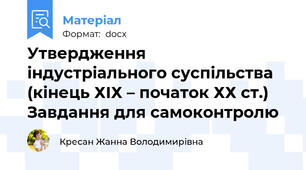Утвердження індустріального суспільства  (кінець ХІХ – початок ХХ ст.) Завдання для самоконтролю