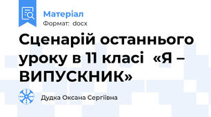 Сценарій останнього уроку в 11 класі  «Я – ВИПУСКНИК»
