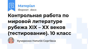 Контрольная работа по мировой литературе рубежа XIX – XX веков (тестирование). 10 класс