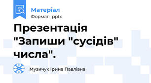 Презентація  "Запиши "сусідів" числа".