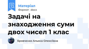 Задачі на знаходження суми двох чисел 1 клас
