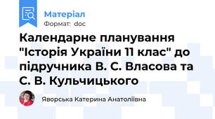 Календарне планування "Історія України 11 клас" до підручника В. С. Власова та С. В. Кульчицького
