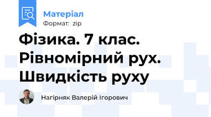 Фізика. 7 клас. Рівномірний рух. Швидкість руху