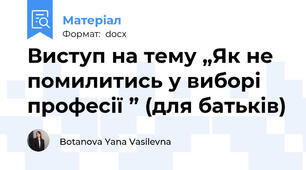 Виступ на тему „Як не помилитись у виборі професії ” (для батьків)