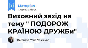 Виховний захід на тему " ПОДОРОЖ КРАЇНОЮ ДРУЖБи"