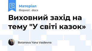 Виховний захід на тему "У світі казок»