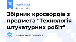 Збірник кросвордів з предмета "Технологія штукатурних робіт"