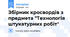 Збірник кросвордів з предмета "Технологія штукатурних робіт"