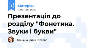 Презентація до розділу "Фонетика. Звуки і букви"