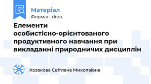 Елементи особистісно-орієнтованого продуктивного навчання при викладанні природничих дисциплін