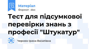 Тест для підсумкової перевірки знань з професії "Штукатур"