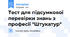 Тест для підсумкової перевірки знань з професії "Штукатур"