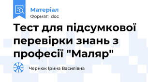 Тест для підсумкової перевірки знань з професії "Маляр"