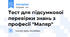 Тест для підсумкової перевірки знань з професії "Маляр"