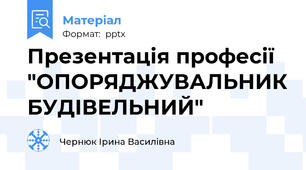 Презентація професії "ОПОРЯДЖУВАЛЬНИК БУДІВЕЛЬНИЙ"