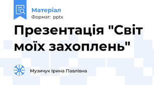 Презентація "Світ моїх захоплень"