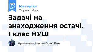 Задачі на знаходження остачі. 1 клас НУШ