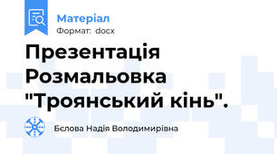 Презентація Розмальовка "Троянський кінь".