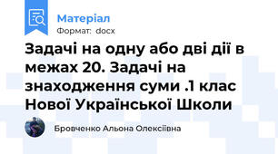 Задачі на одну або дві дії в межах 20. Задачі на знаходження суми .1 клас Нової Української Школи