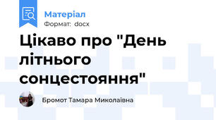 Цікаво про "День літнього сонцестояння"