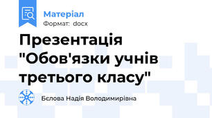 Презентація  "Обов'язки учнів третього класу"